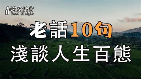 老話一句|老話10句哲理深，熟讀牢記，時時受益